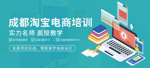 成都淘宝电商培训班 掌握电子商务核心技术的实战指南